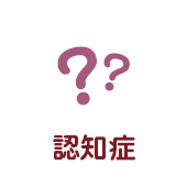 認知症