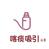 喀痰吸引