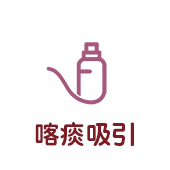 喀痰吸引