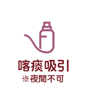 喀痰吸引