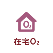 在宅O₂