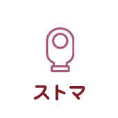 ストマ