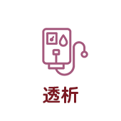 透析