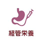 経管栄養