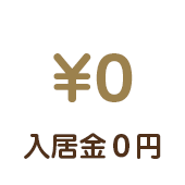 入居金０円