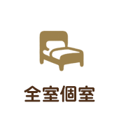 全室個室