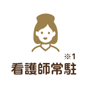 看護師常駐