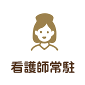 看護師常駐