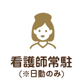 看護師常駐