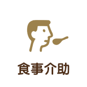食事介助