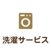 洗濯サービス