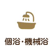 個浴･機械浴