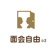 面会自由