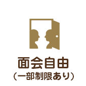 面会自由