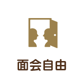 面会自由