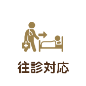 往診対応