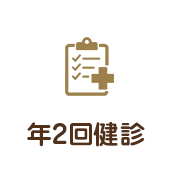 年2回健診