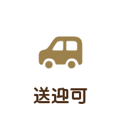 送迎可