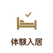 体験入居