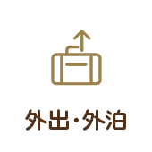 外出･外泊
