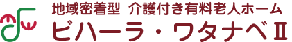 介護付き有料老人ホーム ビハーラ・ワタナベⅡ