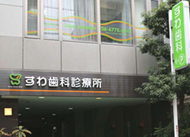 すわ歯科診療所